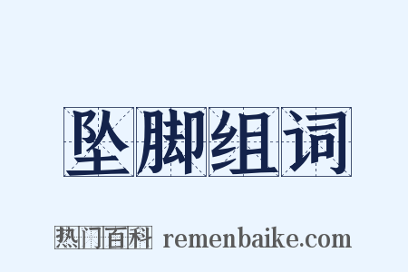 坠脚组词是什么意思的图片